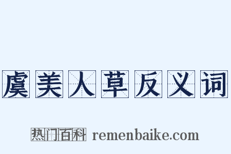 虞美人草反义词是什么意思的图片